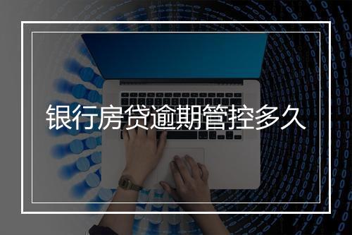 银行房贷逾期管控多久
