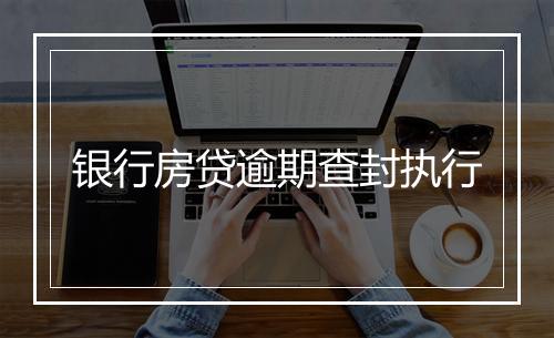 银行房贷逾期查封执行