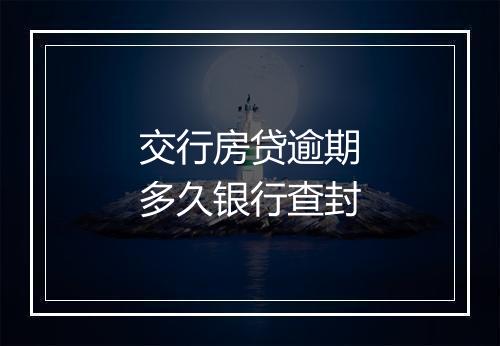 交行房贷逾期多久银行查封