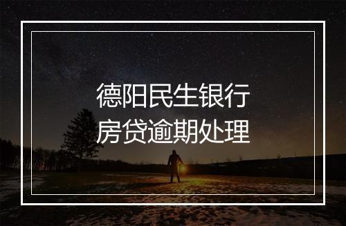 德阳民生银行房贷逾期处理