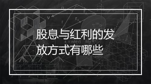 股息与红利的发放方式有哪些