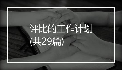 评比的工作计划(共29篇)