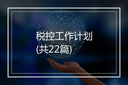 税控工作计划(共22篇)