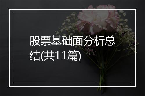 股票基础面分析总结(共11篇)