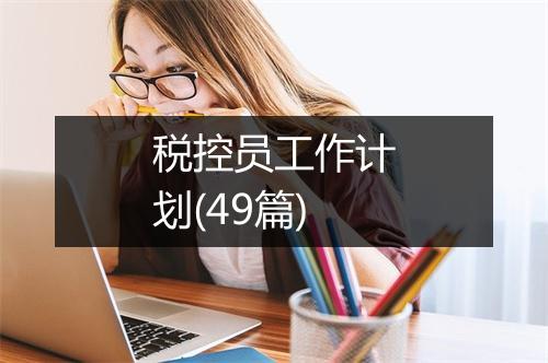 税控员工作计划(49篇)