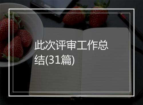 此次评审工作总结(31篇)