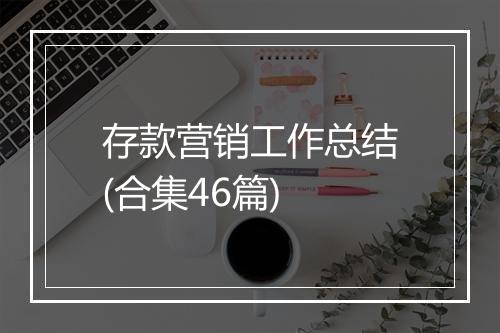 存款营销工作总结(合集46篇)