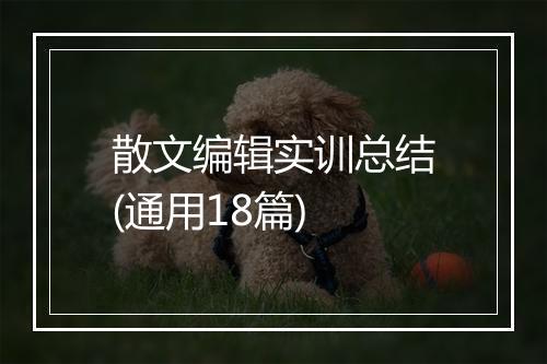 散文编辑实训总结(通用18篇)