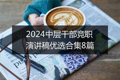 2024中层干部竞职演讲稿优选合集8篇