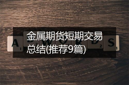 金属期货短期交易总结(推荐9篇)