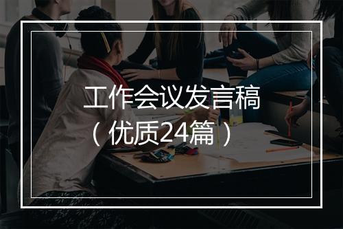 工作会议发言稿（优质24篇）