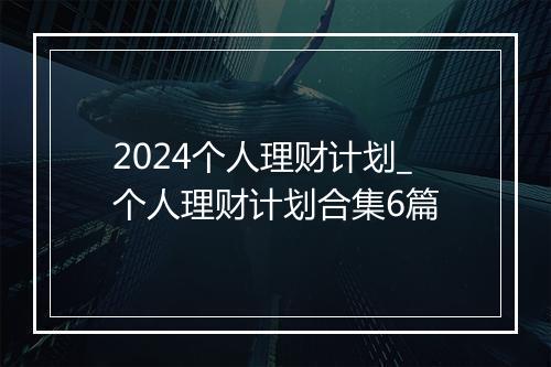 2024个人理财计划_个人理财计划合集6篇