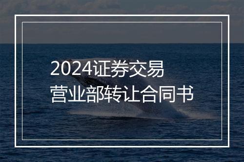 2024证券交易营业部转让合同书