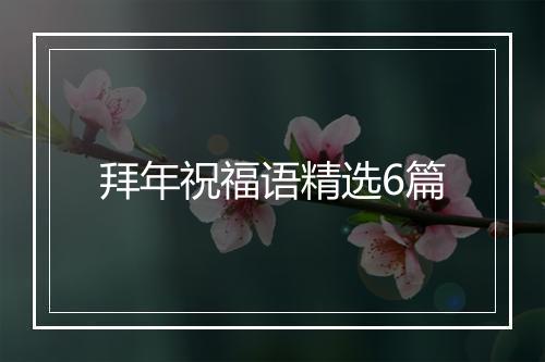 拜年祝福语精选6篇
