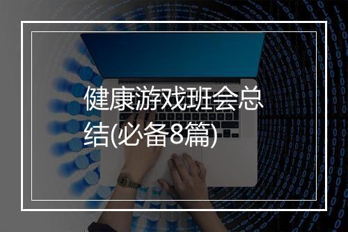 健康游戏班会总结(必备8篇)