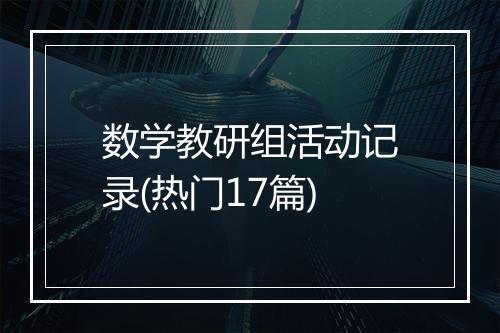 数学教研组活动记录(热门17篇)