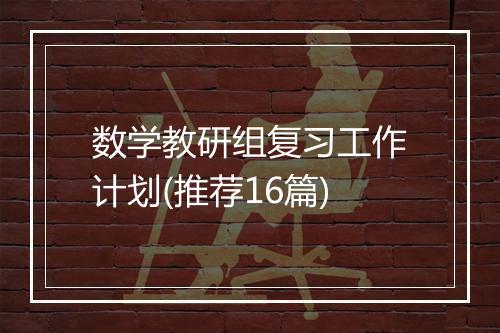 数学教研组复习工作计划(推荐16篇)