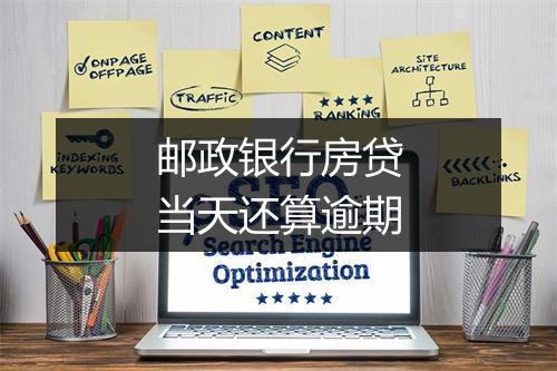 邮政银行房贷当天还算逾期
