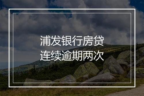 浦发银行房贷连续逾期两次