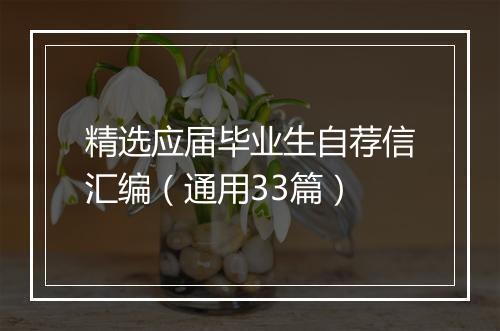 精选应届毕业生自荐信汇编（通用33篇）