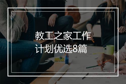 教工之家工作计划优选8篇