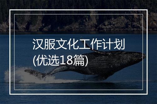 汉服文化工作计划(优选18篇)