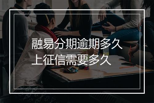 融易分期逾期多久上征信需要多久