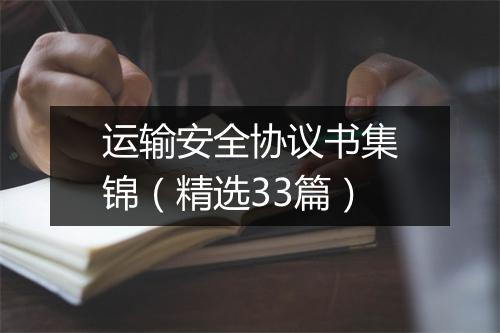 运输安全协议书集锦（精选33篇）