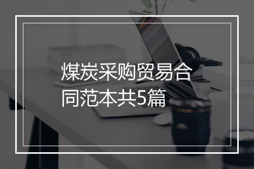 煤炭采购贸易合同范本共5篇