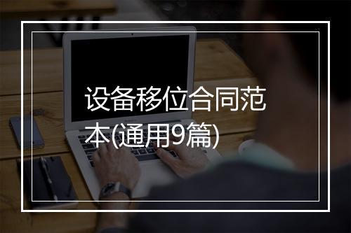 设备移位合同范本(通用9篇)