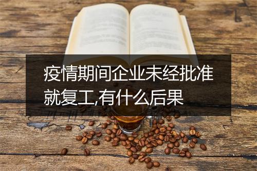 疫情期间企业未经批准就复工,有什么后果