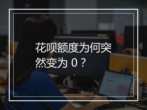 花呗额度为何突然变为 0？