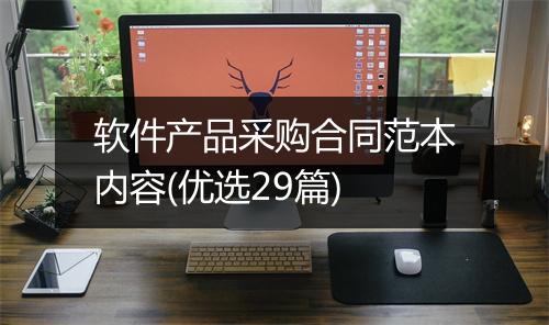 软件产品采购合同范本内容(优选29篇)