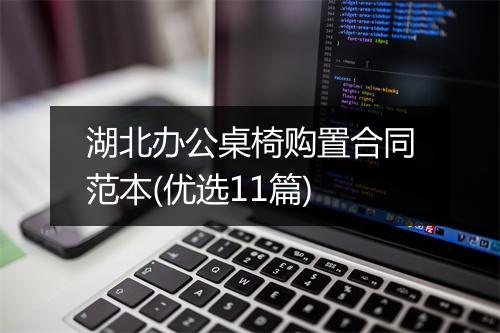 湖北办公桌椅购置合同范本(优选11篇)