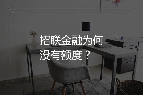 招联金融为何没有额度？