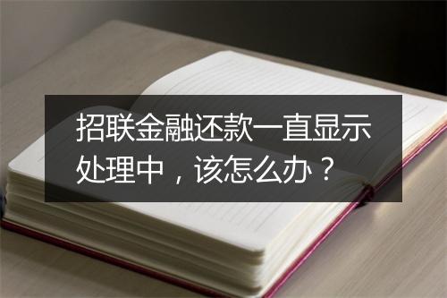 招联金融还款一直显示处理中，该怎么办？