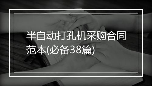 半自动打孔机采购合同范本(必备38篇)