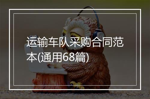 运输车队采购合同范本(通用68篇)