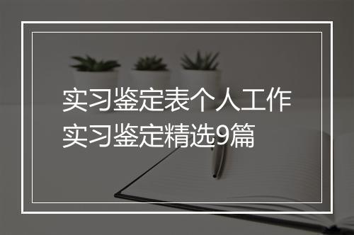 实习鉴定表个人工作实习鉴定精选9篇