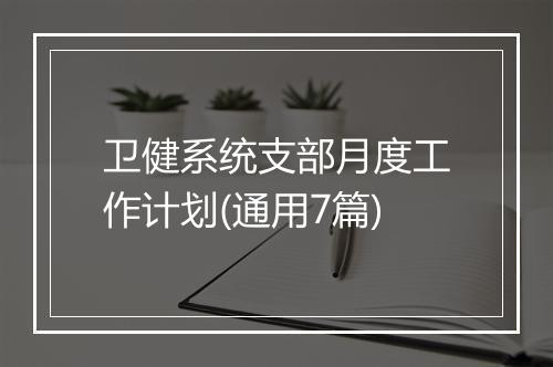 卫健系统支部月度工作计划(通用7篇)