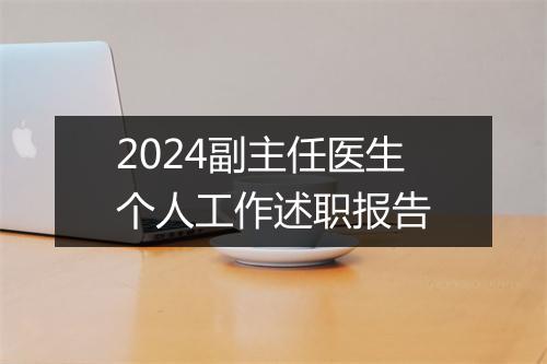 2024副主任医生个人工作述职报告