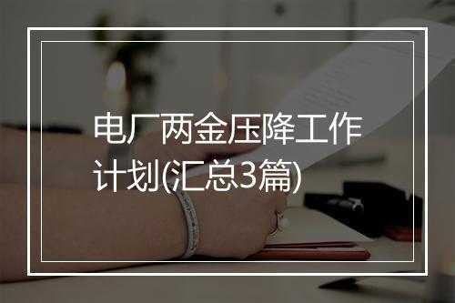 电厂两金压降工作计划(汇总3篇)