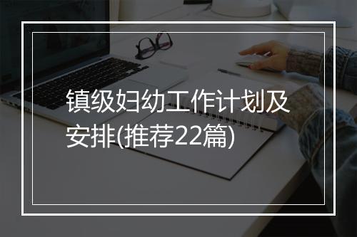 镇级妇幼工作计划及安排(推荐22篇)