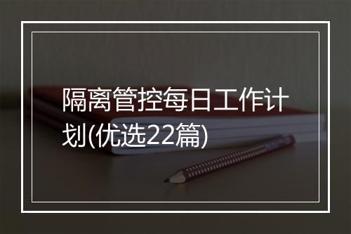 隔离管控每日工作计划(优选22篇)