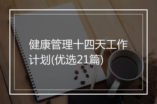 健康管理十四天工作计划(优选21篇)