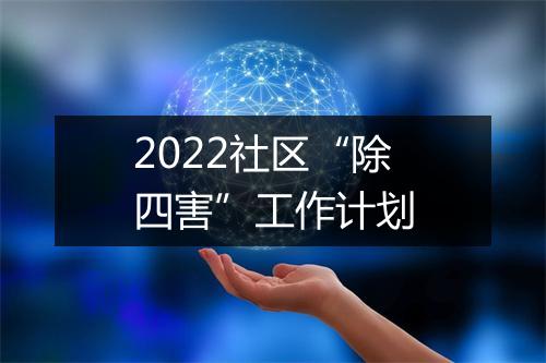 2022社区“除四害”工作计划