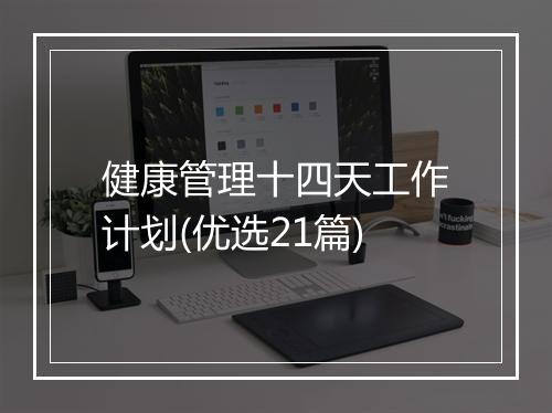 健康管理十四天工作计划(优选21篇)