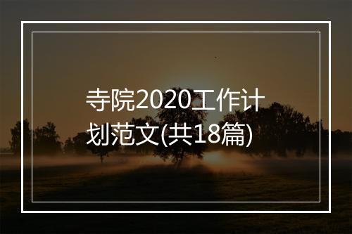 寺院2020工作计划范文(共18篇)