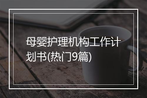 母婴护理机构工作计划书(热门9篇)