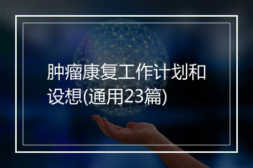肿瘤康复工作计划和设想(通用23篇)